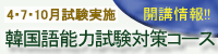 韓国語能力試験対策コース