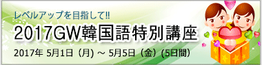 2017GW韓国語特別講座