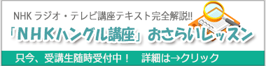 ＮＨＫハングル講座