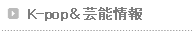 K-pop&芸能情報