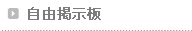 自由掲示板