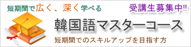 韓国語マスターコース