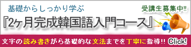 2ヶ月完成韓国語入門コース