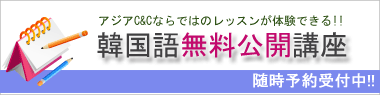 韓国語無料公開講座