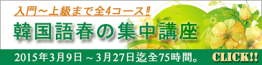 「韓国語夏期集中講座