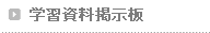 å­¦ç¿è³ææ²ç¤ºæ¿
